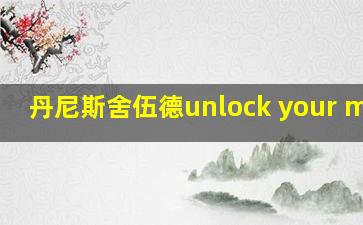 丹尼斯舍伍德unlock your mind